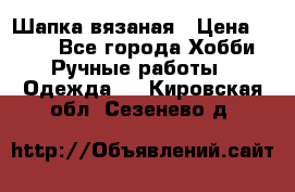 Шапка вязаная › Цена ­ 800 - Все города Хобби. Ручные работы » Одежда   . Кировская обл.,Сезенево д.